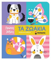 Τα Ζωακια, Αγγίζω και μαθαίνω - Μίνωας