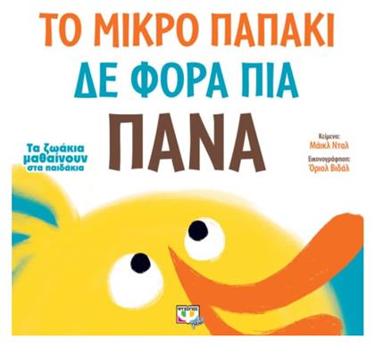 Τα Ζωάκια Μαθαίνουν στα Παιδάκια: Το Μικρό Παπάκι δε Φορά πια Πάνα - Ψυχογιός