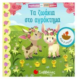 Τα ζωάκια στο αγρόκτημα - Σαββάλας