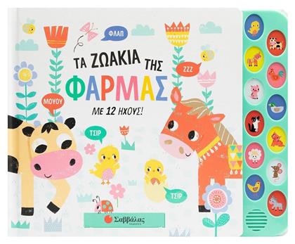 Τα Ζωάκια της Φάρμας με 12 Ήχους - Σαββάλας