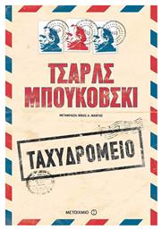 Ταχυδρομείο - Μεταίχμιο