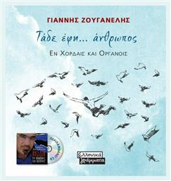 Τάδε Έφη... Άνθρωπος - Ελληνικά Γράμματα