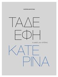 Ταδε Εφη Κατερινα Οι Μικρεσ Μου Αληθειεσ - Key Books