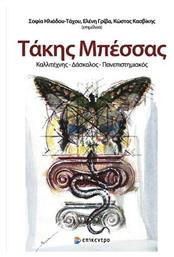 Τάκης Μπέσσας, Καλλιτέχνης-Δάσκαλος-Πανεπιστημιακός - Επίκεντρο