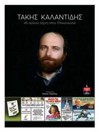 Τάκης Καλαντίδης 45 Χρόνια Τέχνη στην Επικοινωνία - Λιβάνης