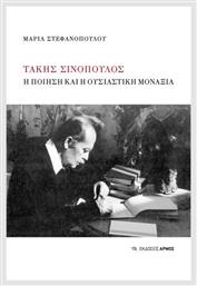 Τάκης Σινόπουλος - Αρμός