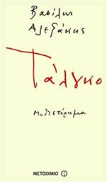 Τάλγκο - Μεταίχμιο