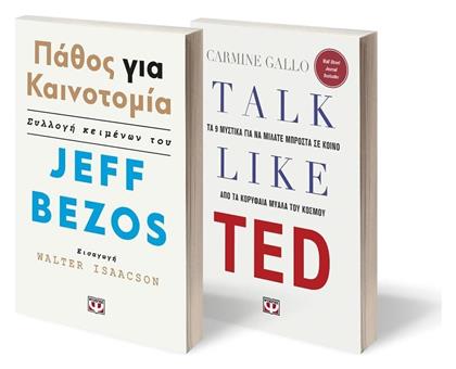 Talk Like TED - Παθος για Καινοτομια - Ψυχογιός
