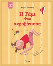 Τάμι & Ρόκο, Η Τάμι Είναι Ακροβάτισσα - Διόπτρα