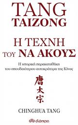 Tang Taizong, Η τέχνη τού να ακούς, Η ιστορική παρακαταθήκη του σπουδαίτερου αυτοκράτορα της Κίνας - Διόπτρα