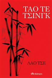 Ταό Τε Τσινγκ από το GreekBooks