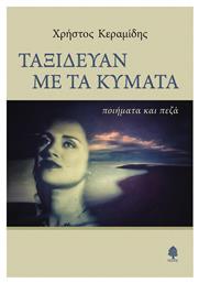 Ταξιδευαν Με Τα Κυματα - Κέδρος