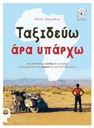 ΤΑΞΙΔΕΥΩ ΑΡΑ ΥΠΑΡΧΩ - Εκδόσεις iWrite