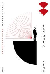 Ταξιδεύοντας Ιαπωνία-κίνα - Διόπτρα