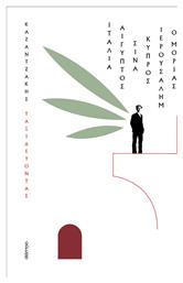 Ταξιδεύοντας – Ιταλία - Αίγυπτος, Σινά - Ιερουσαλήμ, κύπρος - ο Μοριάς - Διόπτρα