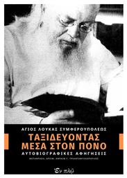 Ταξιδεύοντας Μέσα στον Πόνο , Αυτοβιογραφικές Αφηγήσεις - Εν πλω