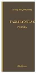 Ταξιδεύοντας - Ρουσία - Διόπτρα