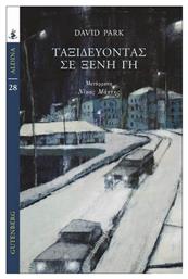 Ταξιδεύοντας σε Ξένη γη - Gutenberg