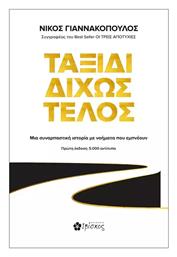 Ταξίδι Δίχως Τέλος - Ιβίσκος