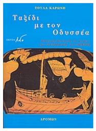 Ταξίδι με τον Οδυσσέα, Θεατρική διασκευή για παιδιά της Οδύσσειας του Ομήρου και 13 τραγούδια για παιδιά... και όχι μόνο! - Δρόμων