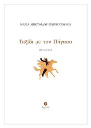 Ταξίδι Με Τον Πήγασο - Θερμαϊκός
