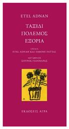 Ταξίδι - Πόλεμος - Εξορία - Άγρα