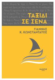 Ταξίδι σε Σένα - Καλέντης