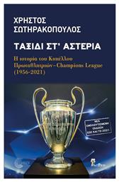 Ταξίδι στ' Αστέρια, Η Ιστορία του Κυπέλλου Πρωταθλητριών - Champions League (1956-2021) Νέα Εμπλουτισμένη Έκδοση έως και το 2021 - Τόπος