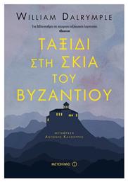 Ταξίδι στη Σκιά του βυζαντίου - Μεταίχμιο