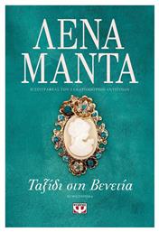 Ταξίδι στη Βενετία - Ψυχογιός