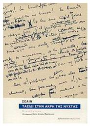 Ταξίδι στην Άκρη της Νύχτας - Βιβλιοπωλείον Εστίας