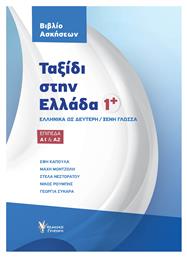 Ταξίδι στην Ελλάδα 1, Ελληνικά ως δεύτερη / ξένη γλώσσα: Επίπεδα Α1 & Α2: Βιβλίο Ασκήσεων - Γρηγόρη