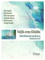 Ταξίδι στην Ελλάδα 1, Νέα ελληνικά για ξένους επίπεδα Α1 και Α2 - Γρηγόρη