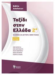 Ταξίδι στην Ελλάδα 2+, Ελληνικά ως Δεύτερη/Ξένη Γλώσσα - Γρηγόρη
