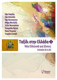 Ταξίδι στην Ελλάδα 2, Νέα ελληνικά για ξένους επίπεδα Β1 και Β2 - Γρηγόρη