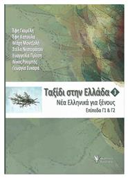 Ταξίδι στην Ελλάδα 3, Νέα ελληνικά για ξένους, Επίπεδα Γ1 και Γ2 - Γρηγόρη