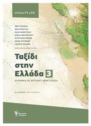 Ταξίδι Στην Ελλάδα - Γρηγόρη