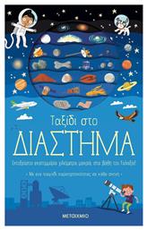 Ταξίδι στο διάστημα - Μεταίχμιο