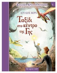 ΤΑΞΙΔΙ ΣΤΟ ΚΕΝΤΡΟ ΤΗΣ ΓΗΣ - Χάρτινη Πόλη