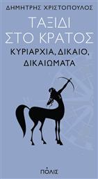 Ταξίδι στο Κράτος - Πόλις
