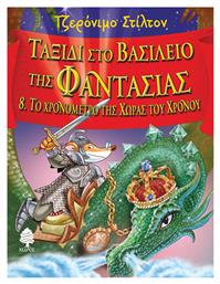 Ταξίδι στο Βασίλειο της Φαντασία - Κέδρος