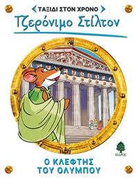 Ταξίδι στον Χρόνο 8 - Ο Κλέφτης του Ολύμπου - Κέδρος