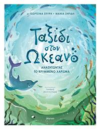 Ταξίδι στον Ωκεανό - Διόπτρα
