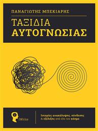 Ταξίδια Αυτογνωσίας - Εκδόσεις iWrite