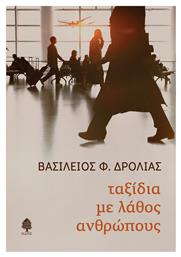 Ταξίδια με Λάθος Ανθρώπους - Κέδρος