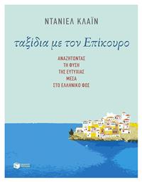Ταξίδια με τον Επίκουρο, Αναζητώντας τη φύση της ευτυχίας μέσα στο ελληνικό φως - Πατάκης