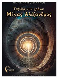 Ταξίδια Στον Χρόνο Μέγας Αλέξανδρος, Όταν η δράση συνδυάζεται με τη μάθηση το αποτέλεσμα είναι μια συναρπαστική περιπέτεια! - Εκδόσεις Πηγή