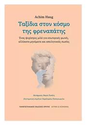 Ταξίδια Στον Κόσμο Της Φρεναπάτης - Εκδόσεις Κρήτης