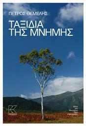 Ταξίδια της Μνήμης - Μνήμες