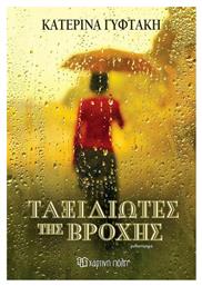 Ταξιδιώτες της Βροχής - Χάρτινη Πόλη